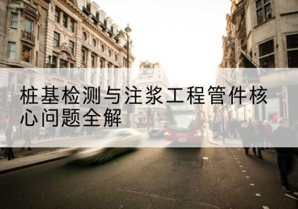 平房声测管常用规格有哪些？-桩基检测与注浆工程管件核心问题全解